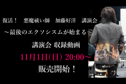 悪魔祓い師 加藤好洋 エクソシスト 悪魔祓い akumabaraishi kato yoshihiro exorcist akumabarai 講演動画予告編